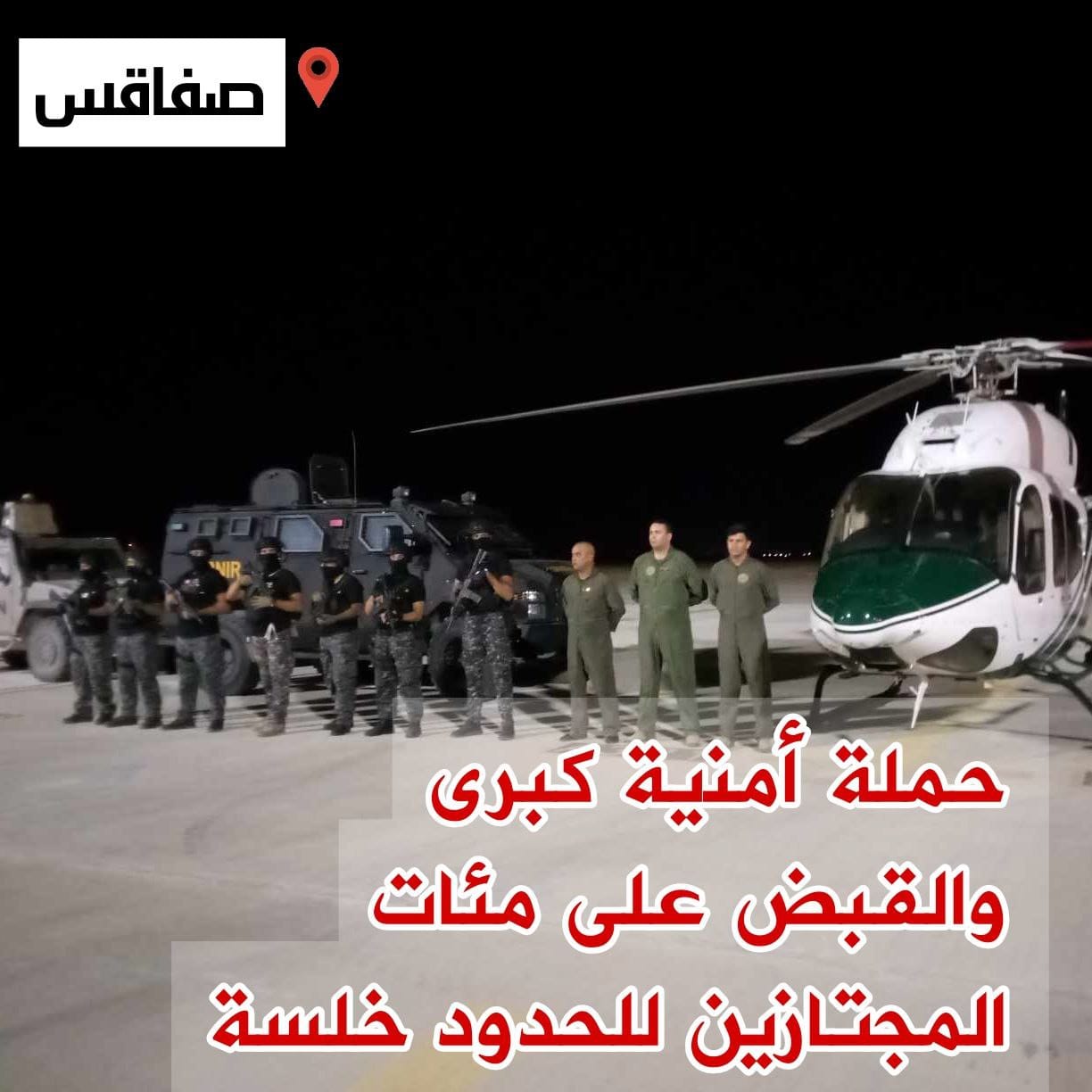 مواكبة الإنزال الجوي للحرس الوطني  وحملة أمنية  كبرى في ولاية صفاقس  لمكافحة الهجرة غير النظامية